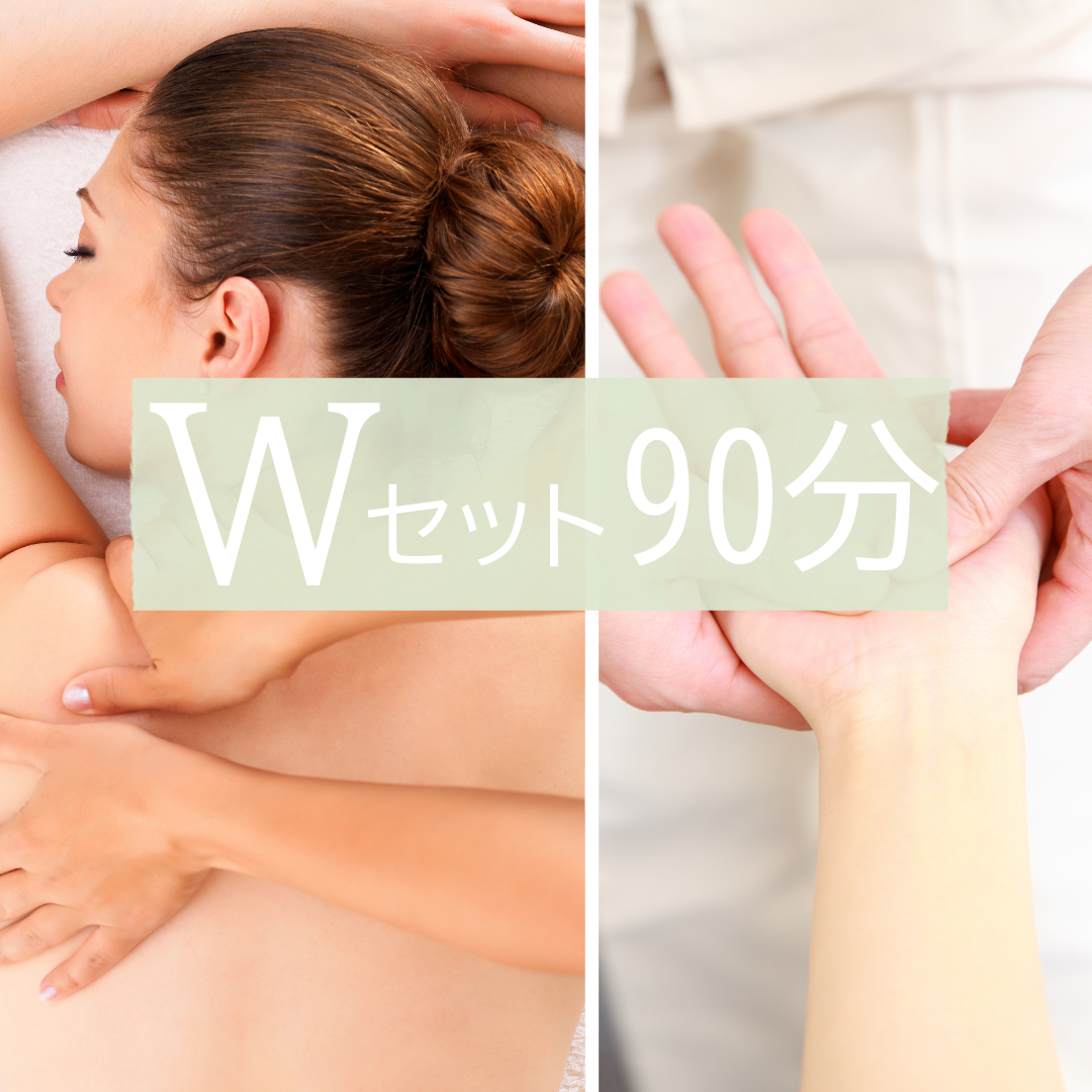 Wセット90